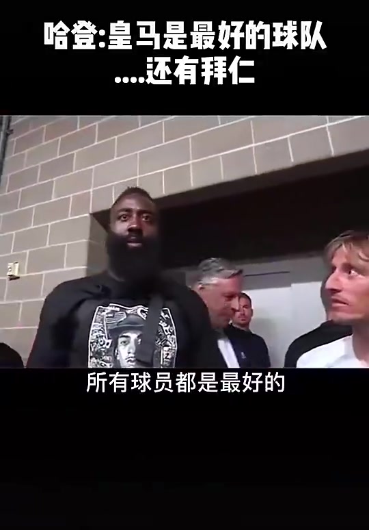 登哥情商拉满的搞笑名场面哈登盛赞皇马结果拜仁主帅在旁边…