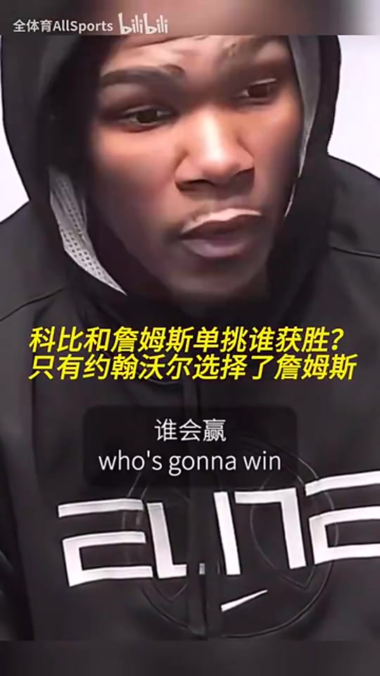 科比和詹姆斯单挑谁赢？沃尔曾答：我是第一个也是最后一个选詹的