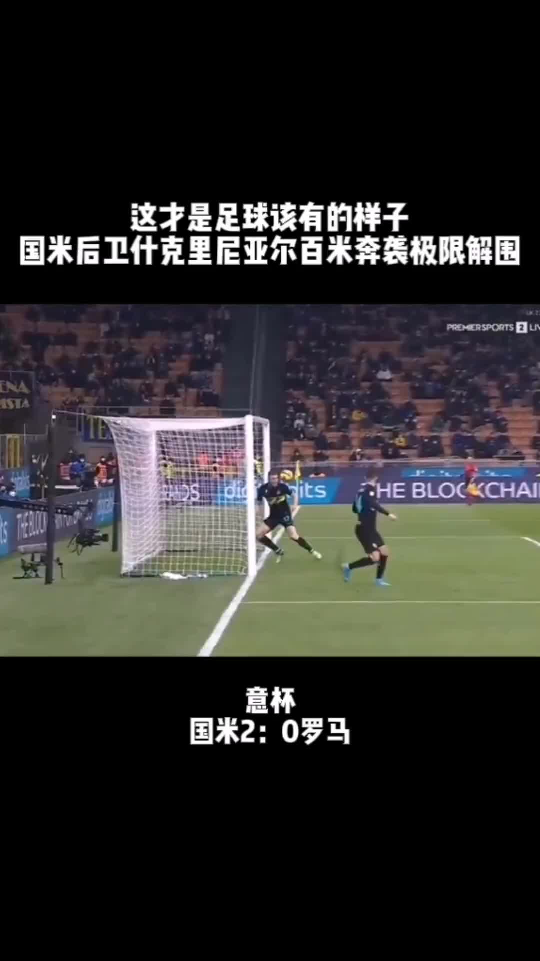 往事如风！重温当年国米中卫什克百米奔袭，上演门线极限解围