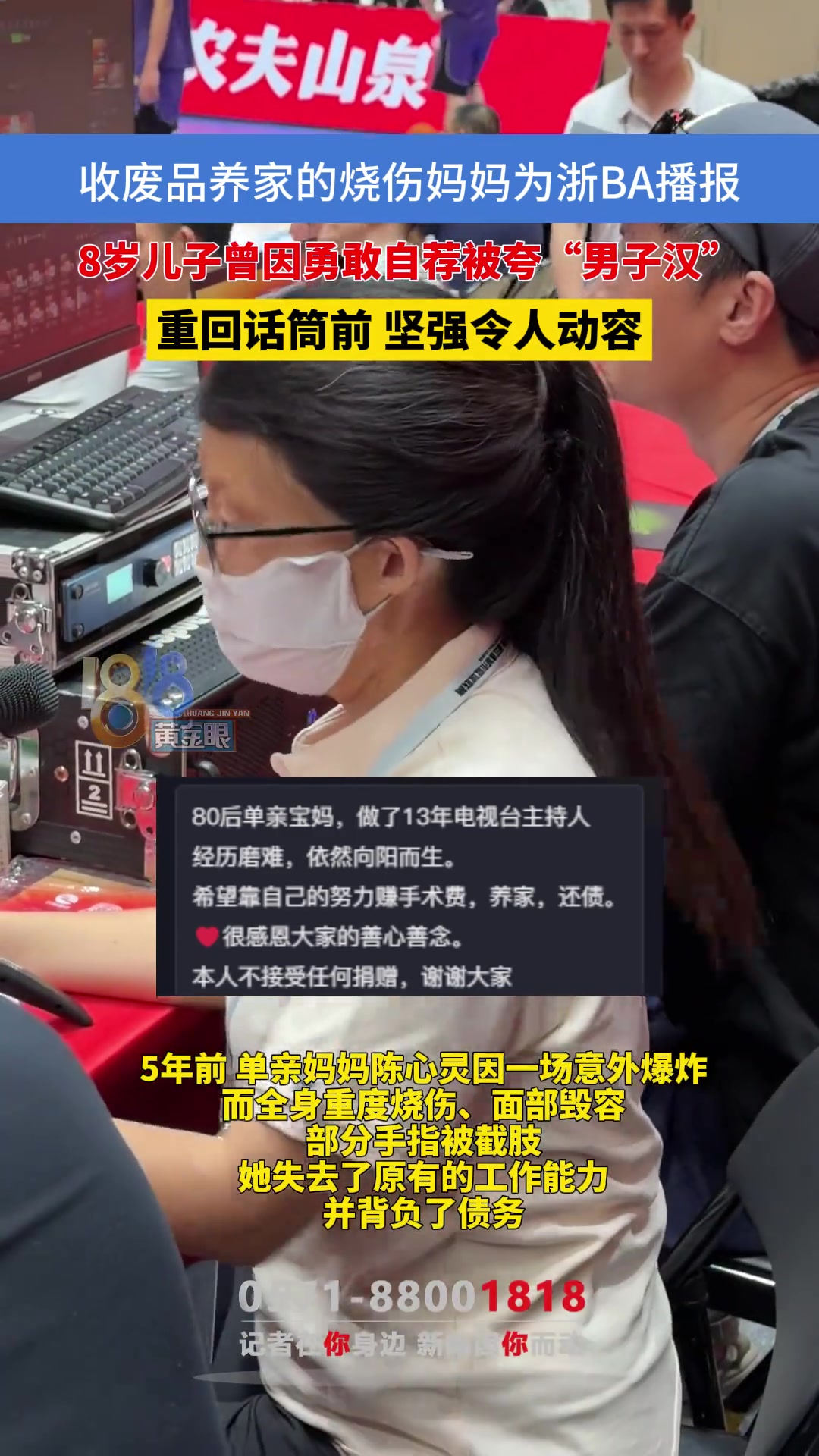 收废品养家的烧伤妈妈陈心灵为浙BA播报,重回话筒前坚强令人动容 收废品养家的烧伤妈妈陈心灵为浙BA播报,重回话筒前坚强令人动容