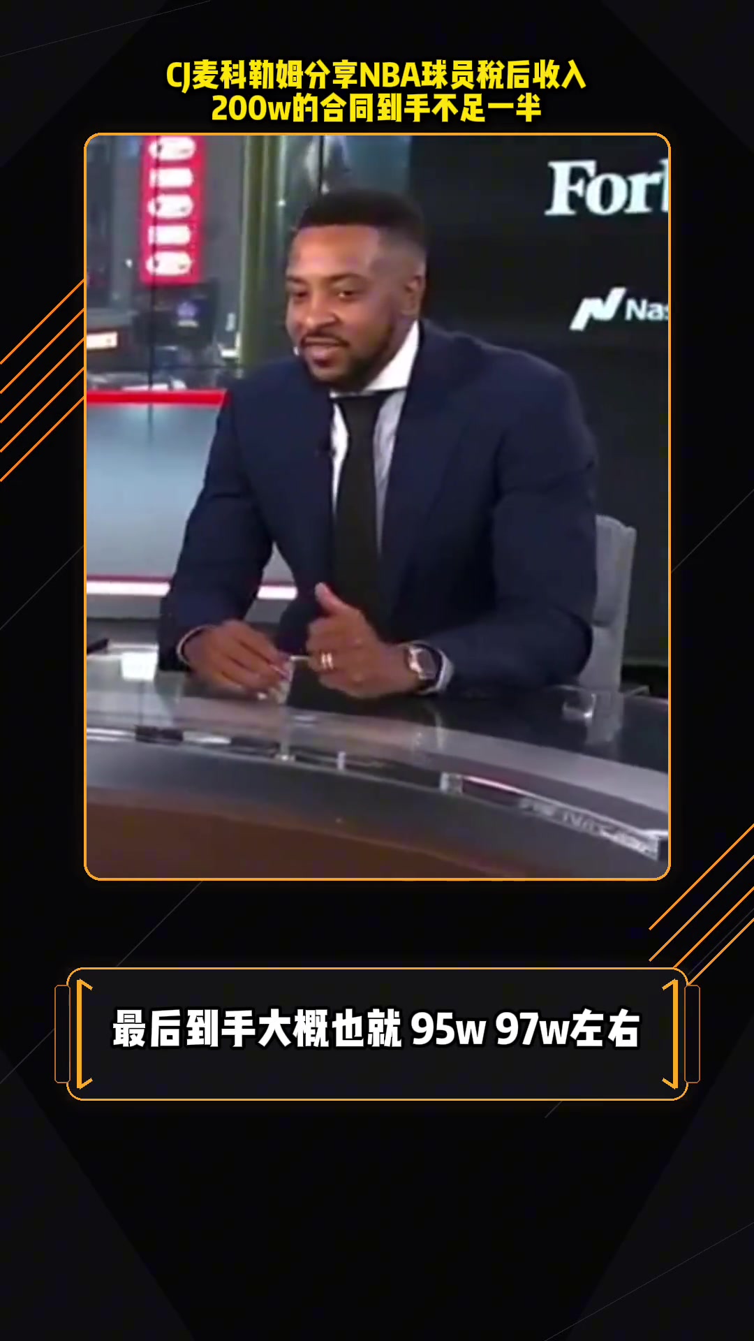 [今日快速集锦]CJ：假如年薪200万 到✌️手就95万 我