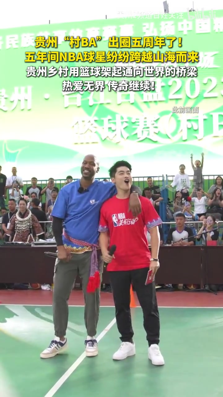 [体育头条]贵州“村BA”出圈五周年了！多位NBA球星来过，