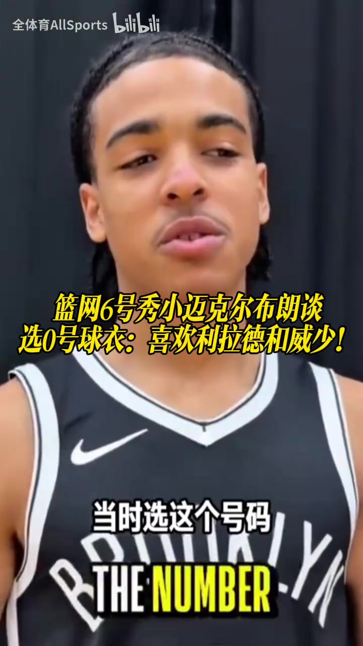 【精彩剪辑】热门号码！小布朗：利拉德和我有联系，选这个号码因