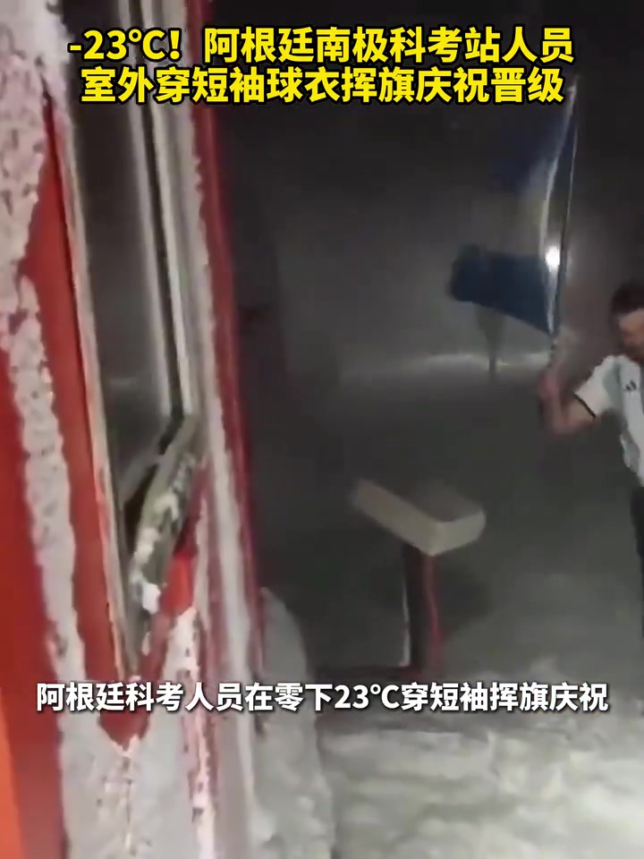 【集锦】-23℃！阿根廷南极科考站人员，室外穿短袖球衣挥旗庆