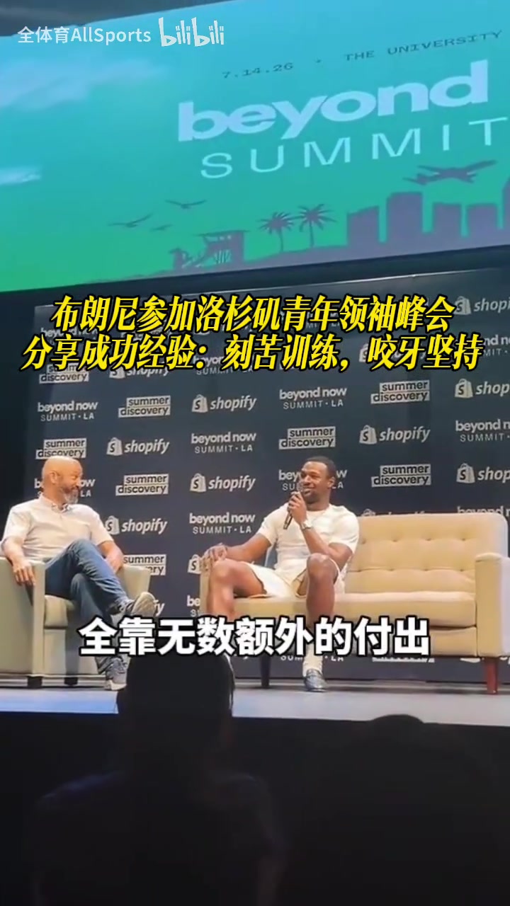 【体育视频】布朗尼参加洛杉矶青年领袖峰会，分享经验：刻苦训练