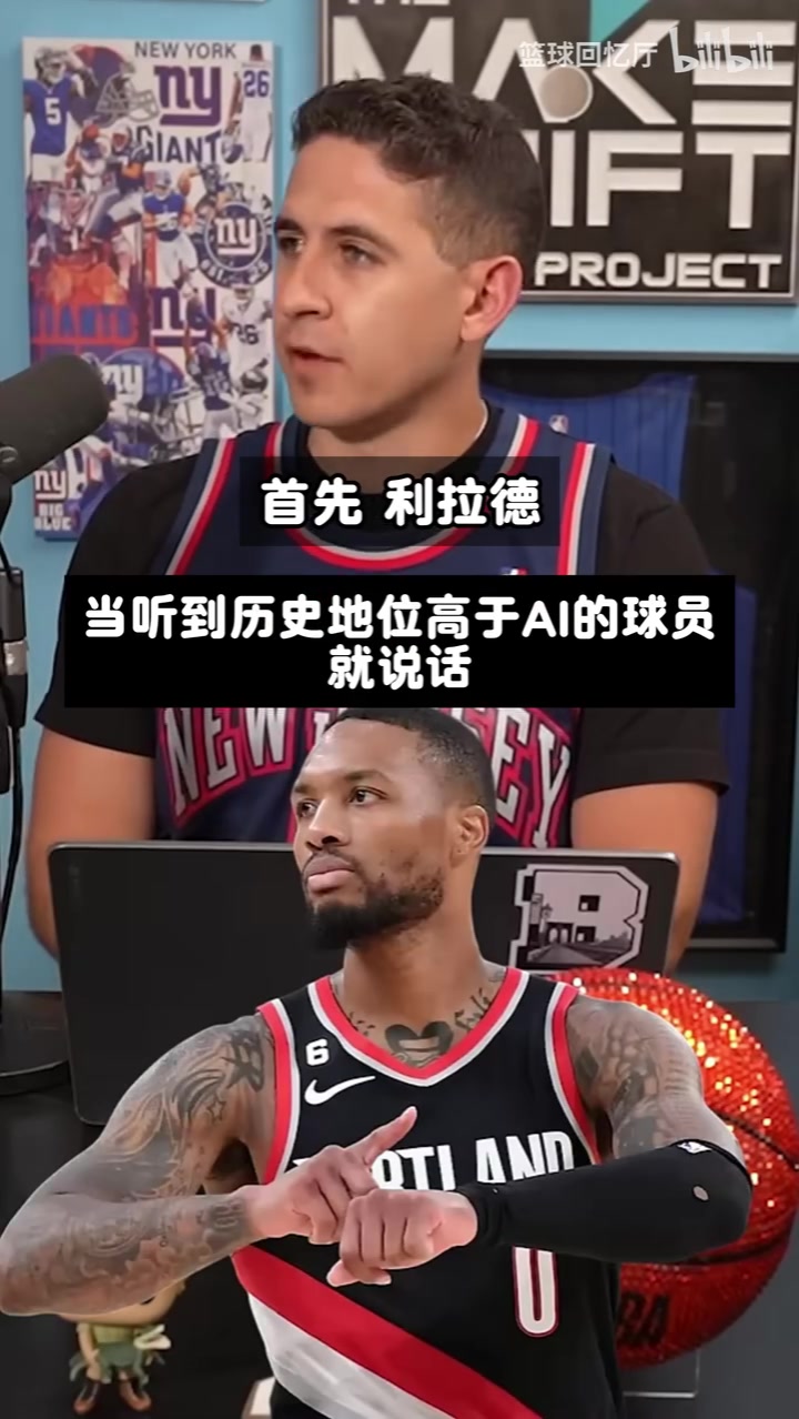 [体育视频]球迷播客中探讨多位NBA球星的历史地位与成就，着