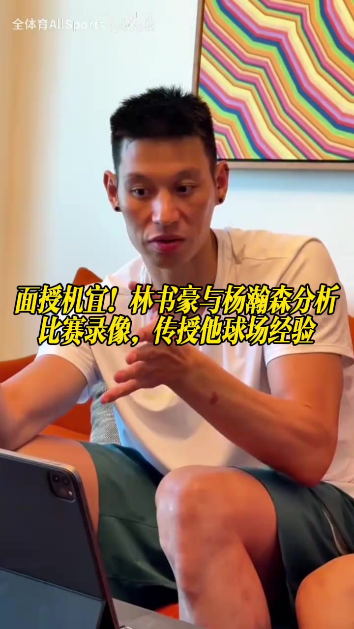 【林书豪】面授机宜！林书豪与杨瀚森分析比赛录像，传授他球场经