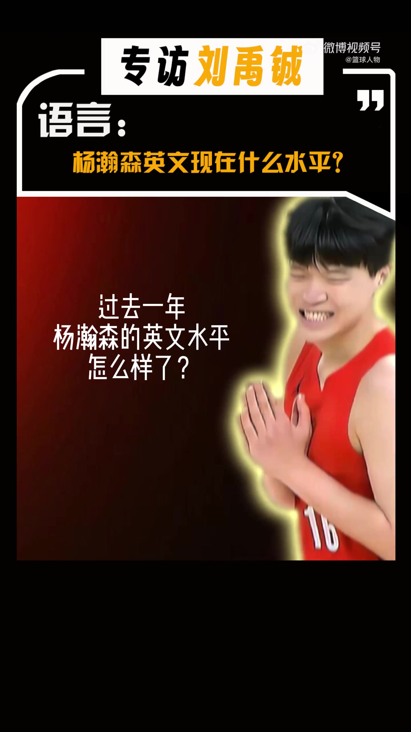 [视频/集锦]看杨瀚森的翻译刘禹铖对小杨目前英语水平是怎样点评的
