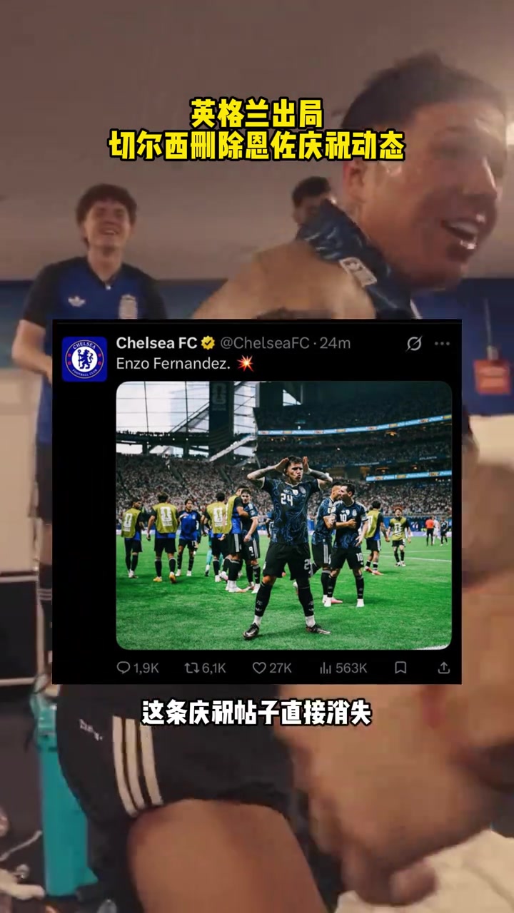 【体育视频】切尔西官方发帖庆祝恩佐进球，引发英格兰球迷不满&