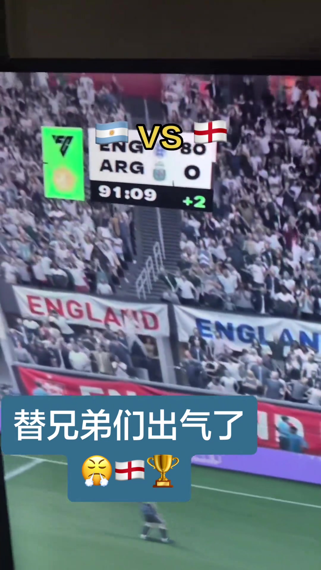 替英格兰球迷出气了！球迷用游戏把阿根廷踢了个80-0