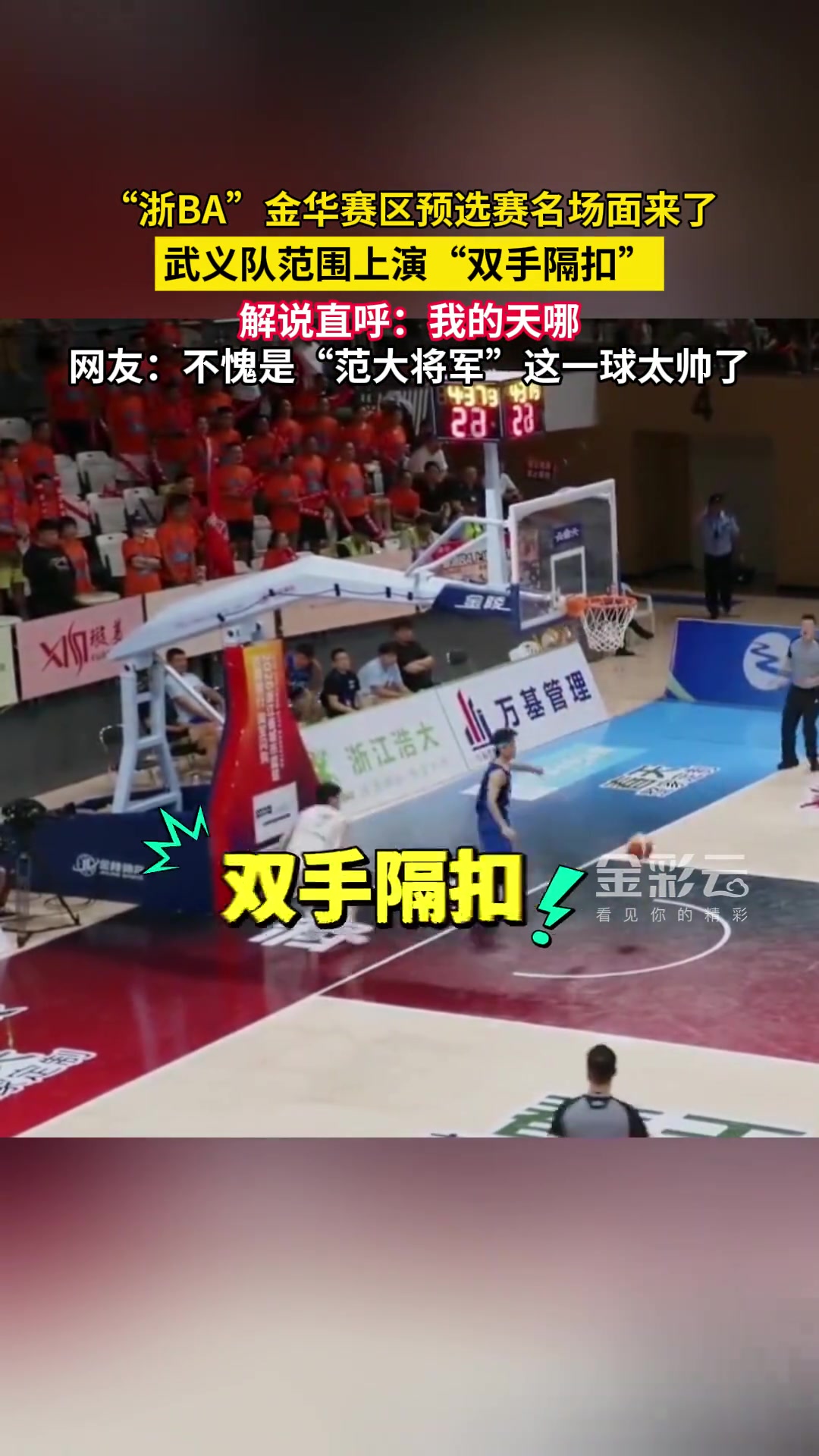 “浙BA”金华赛区预选赛名场面来了！武义队范围上演”双手隔扣“
