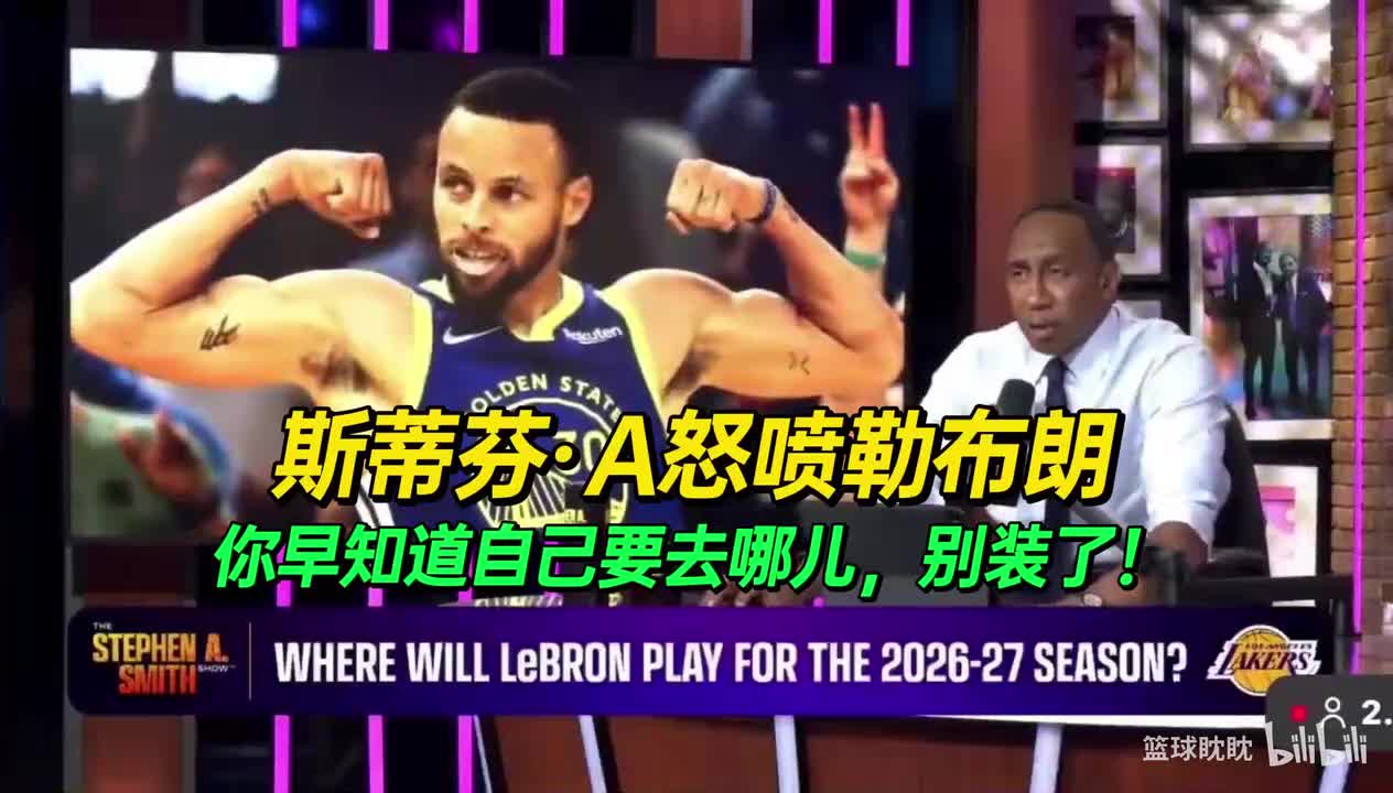 “我受够这个该死的报道了！”——斯蒂芬·A怒喷勒布朗.....