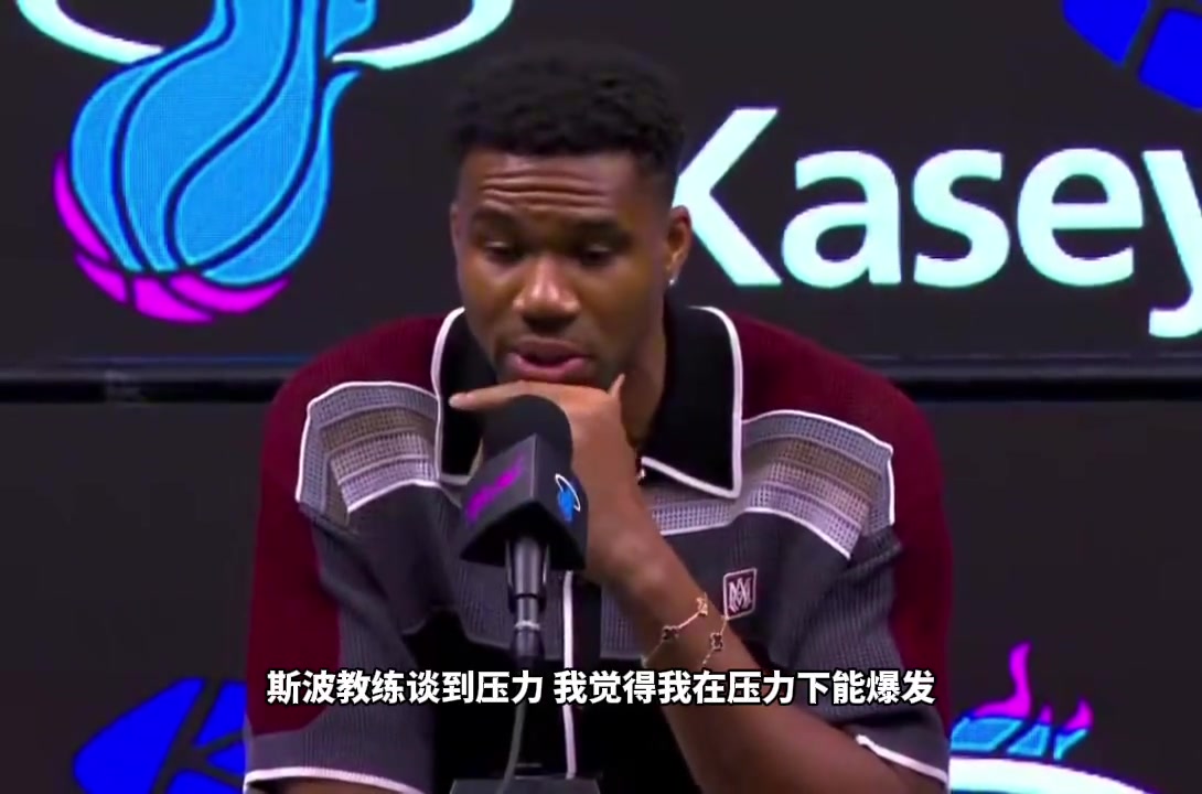 [今日视频]字母哥：我得走出舒适区 热火的理念和我契合 我喜