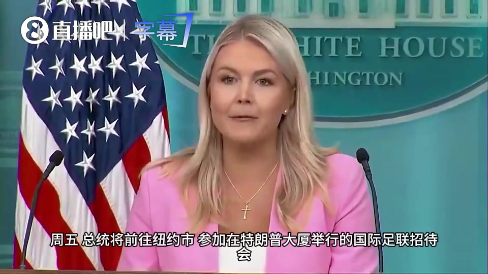 【今日视频】白宫秘书官宣：特朗普将出席世界杯决赛，为本届赛事