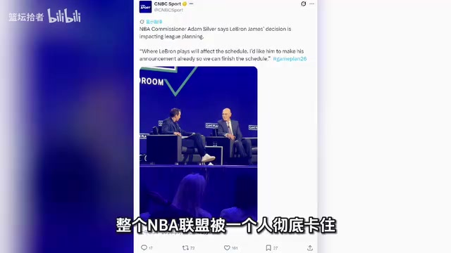 [视频/集锦]全联盟都在等！NBA总裁肖华！催促詹姆斯尽快决定
