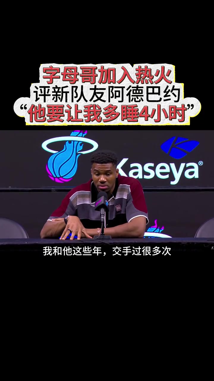 【体育头条】字母哥高度评价阿德巴约：他非常努力 竞争力极强
