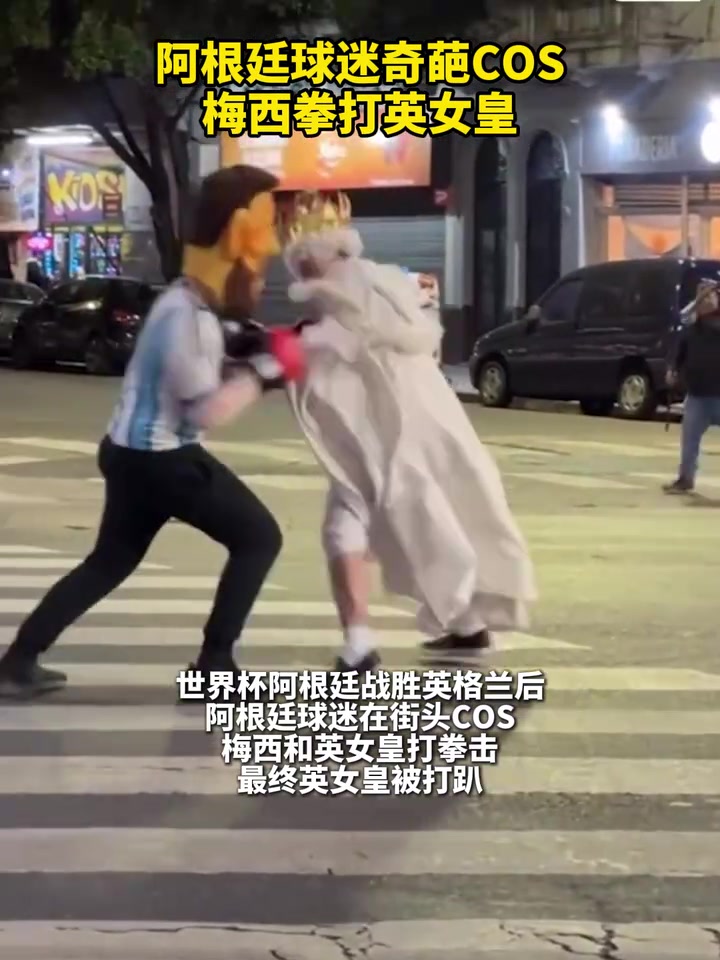 【推荐视频】马路中间拳击战！阿根廷球迷COS：梅西和英女皇对垒~