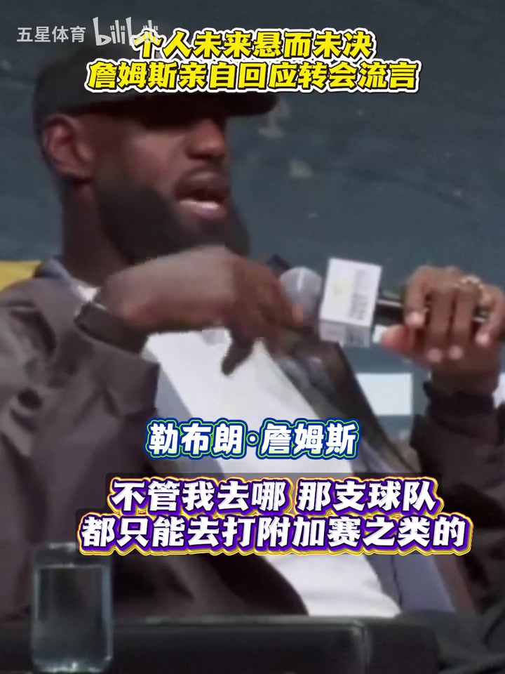 个人未来悬而未决 詹姆斯亲自回应转会流言