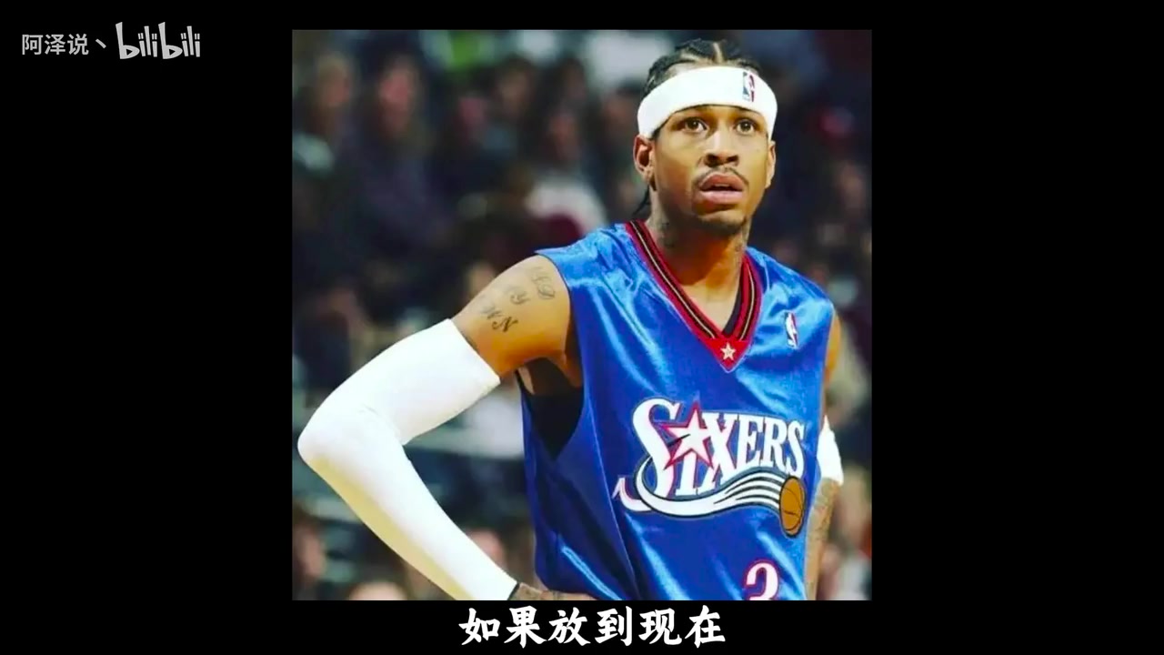 【今日视频】艾弗森放到现在能拿多少分？置于现今体毛哨时代场均