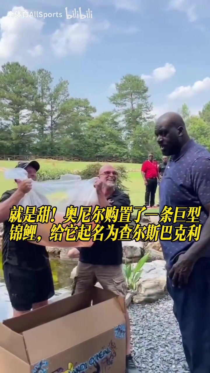 【篮球】就是甜！奥尼尔购置了一条巨型锦鲤，给它起名为查尔斯巴