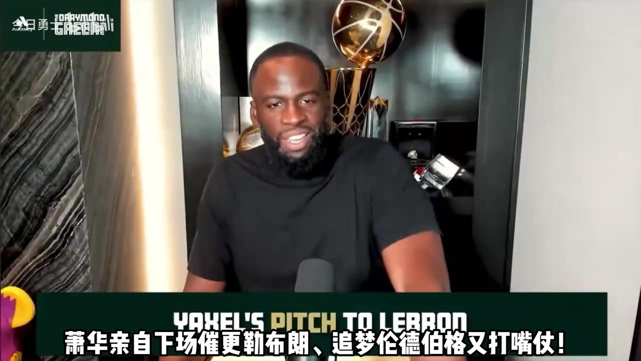 [推荐视频]萧华亲自下场催更勒布朗！追梦伦德伯格又打嘴仗！