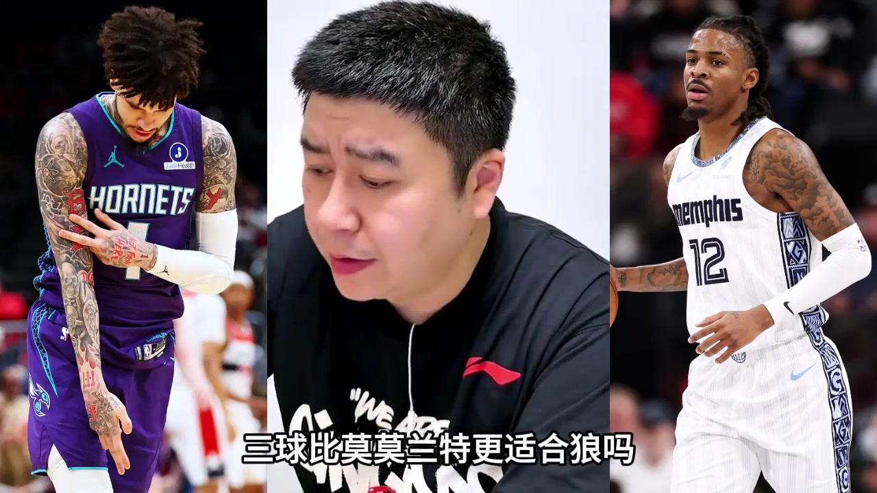 [今日视频]大史分析三球与莫兰特谁跟适合森林狼