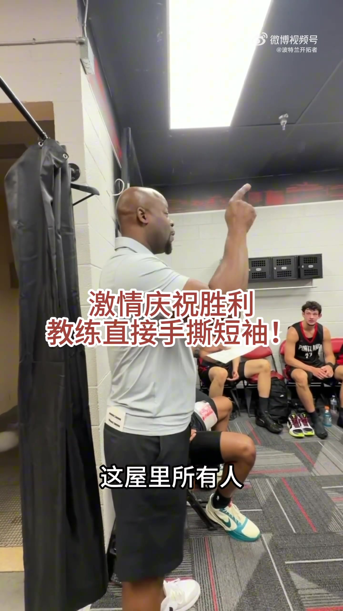 [今日视频]真有激情！开拓者亚伯拉罕教练在更衣室撕开了自己的
