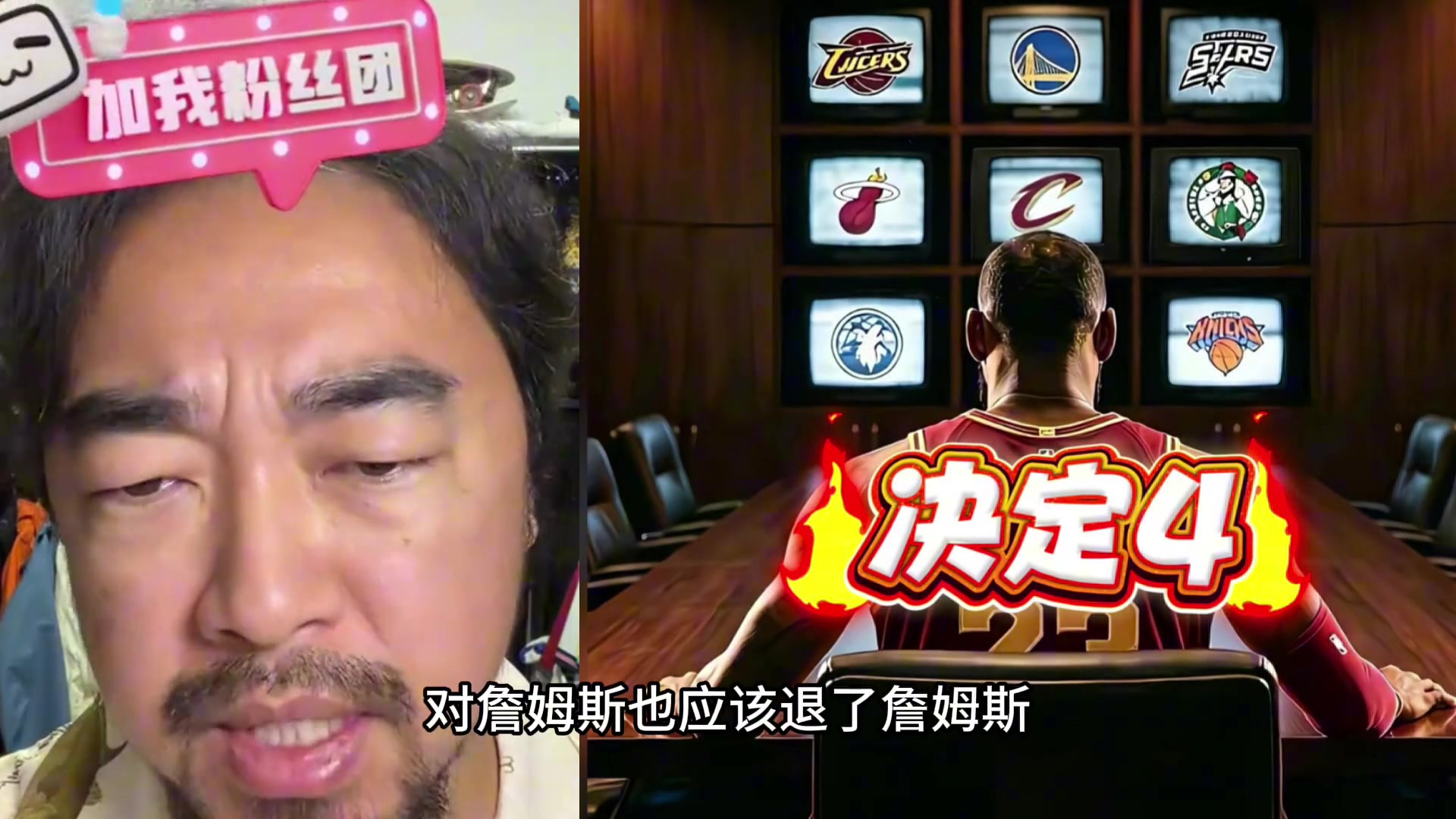 [集锦]峰哥：事实上詹姆斯就是没人要了，很有可能今年要退役了