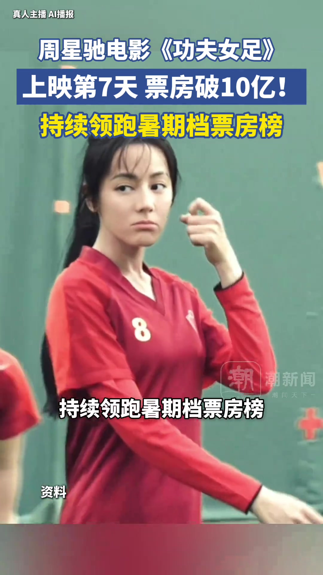 【你怎么看？】周星驰电影《功夫女足》票房突破10亿大关
