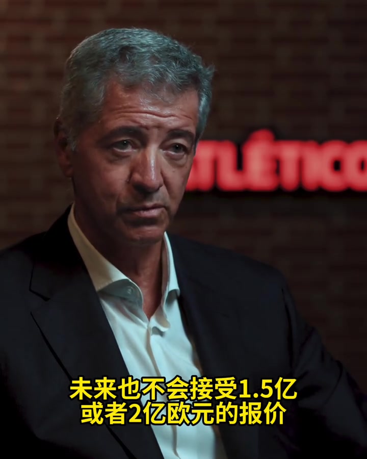 马竞CEO：我们不想出售小蜘蛛，不会接受1亿欧、2亿欧的报价