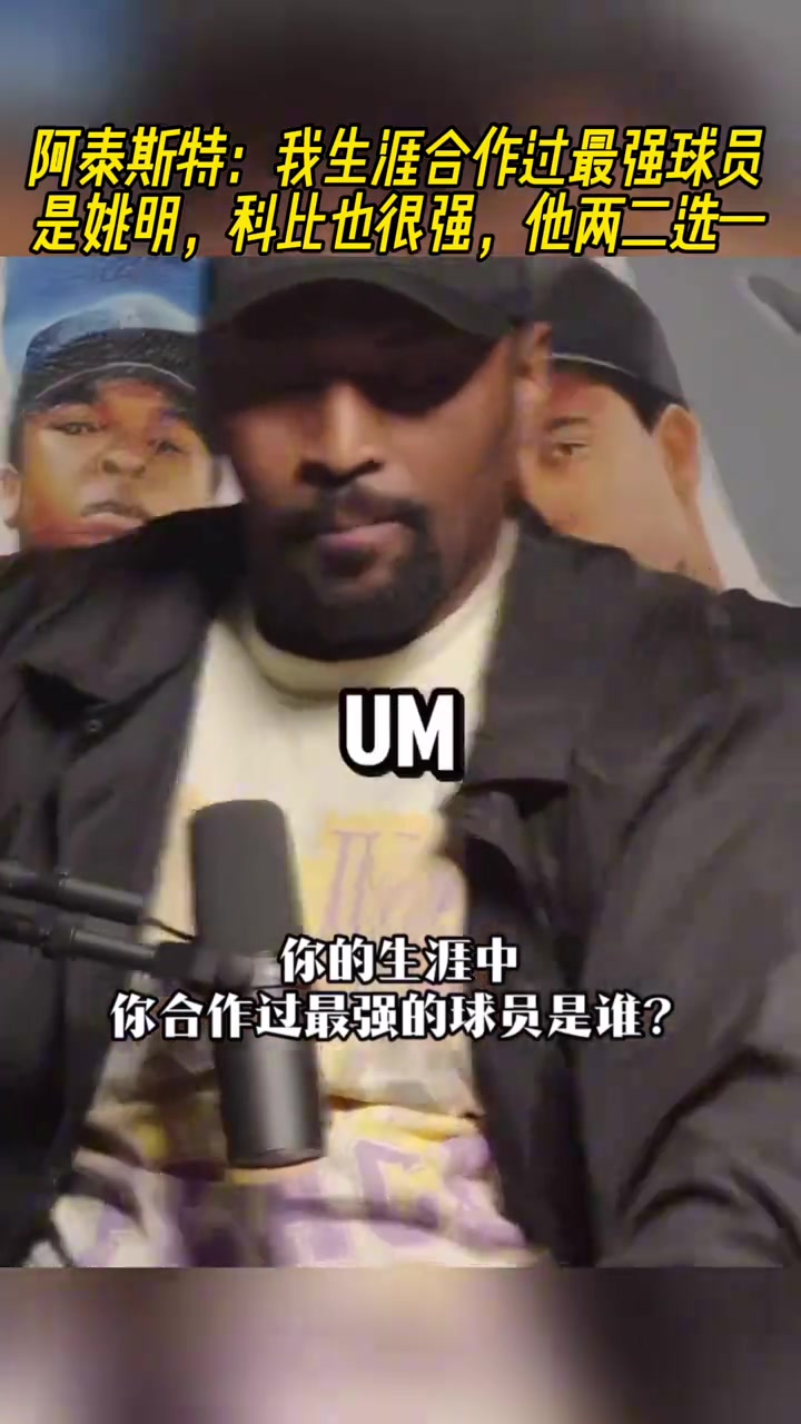 阿泰此前:我生涯合作过最强球员是姚明,科比也很强,他俩二选一 阿泰此前:我生涯合作过最强球员是姚明,科比也很强,他俩二选一