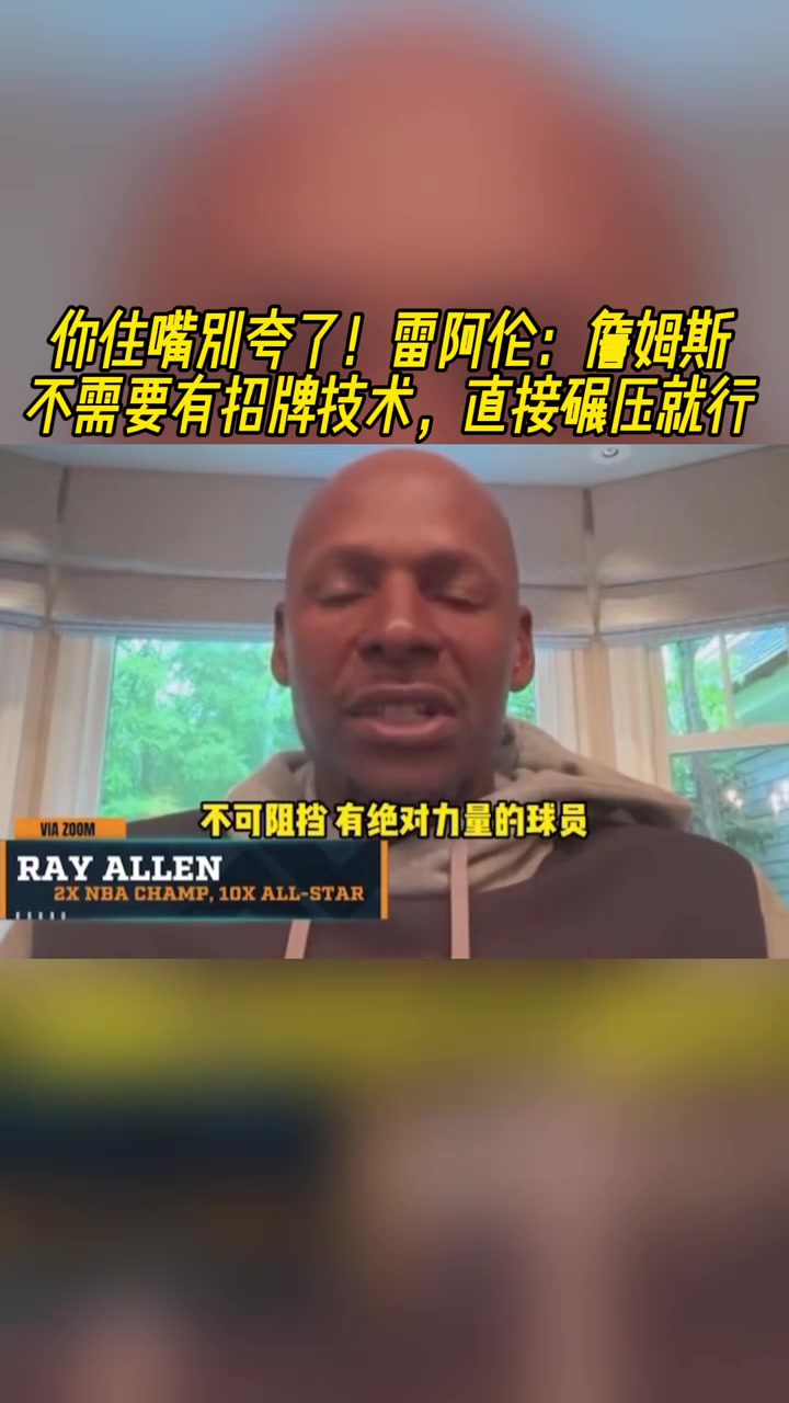 雷-阿伦曾谈老詹:他不需要有招牌动作,直接碾压对手就行 雷-阿伦曾谈老詹:他不需要有招牌动作,直接碾压对手就行