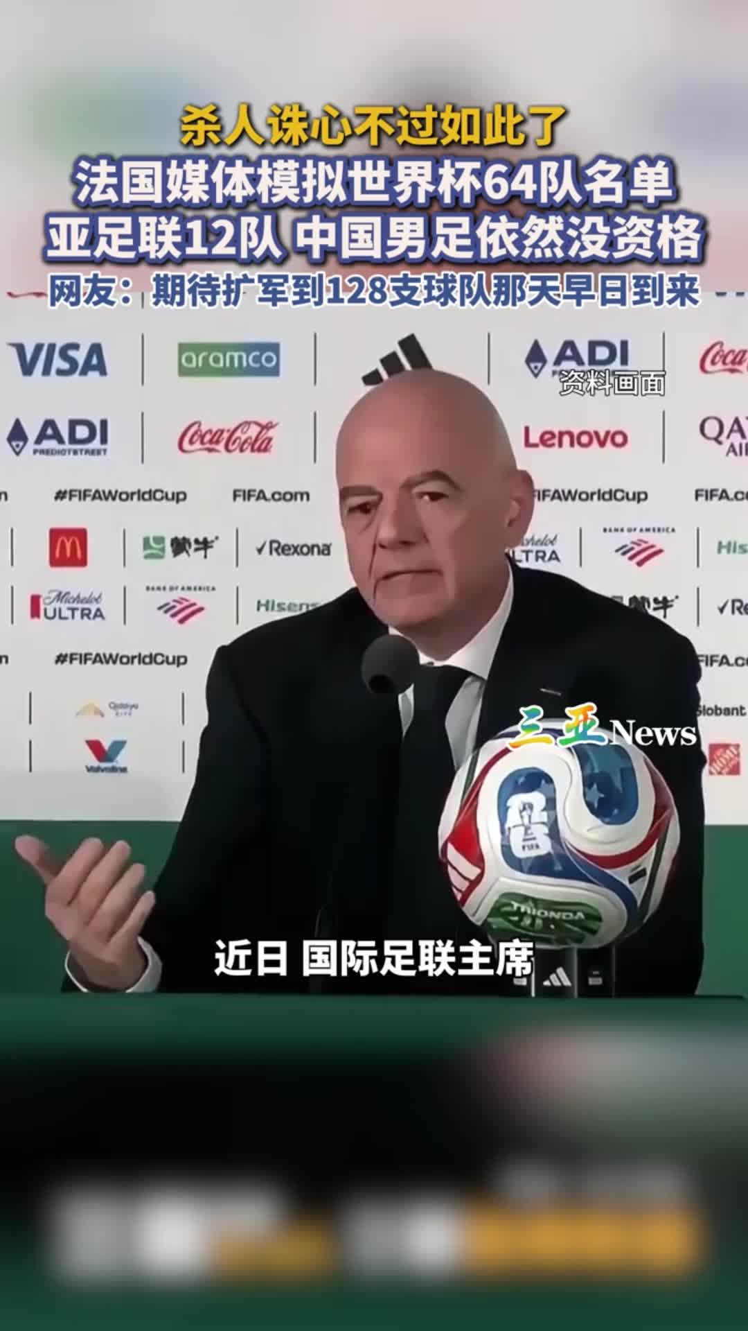 国足有机会了?法媒:世界杯若扩军至64队,亚足联12个名额 国足有机会了?法媒:世界杯若扩军至64队,亚足联12个名额