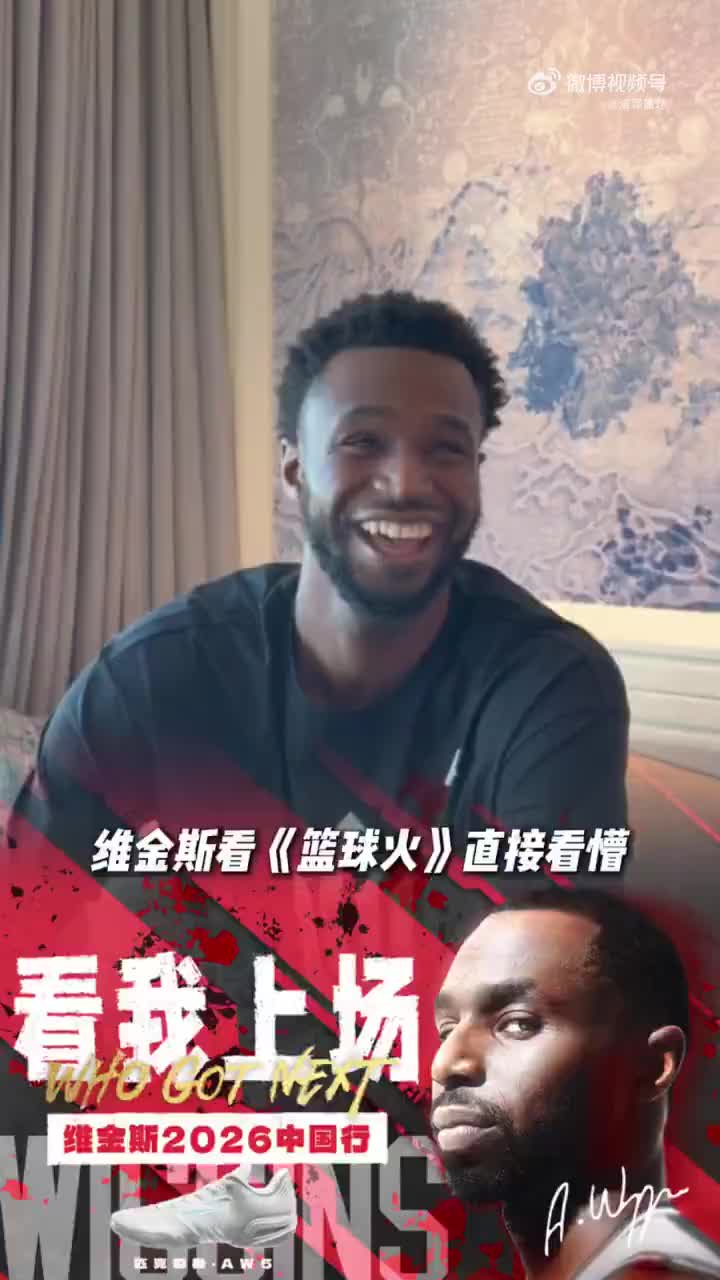 神秘东方力量维金斯看篮球火“惊”出表情包了~