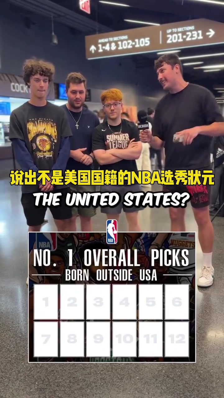 街访：说出不是美国国籍的NBA选秀状元！看你能说出几位