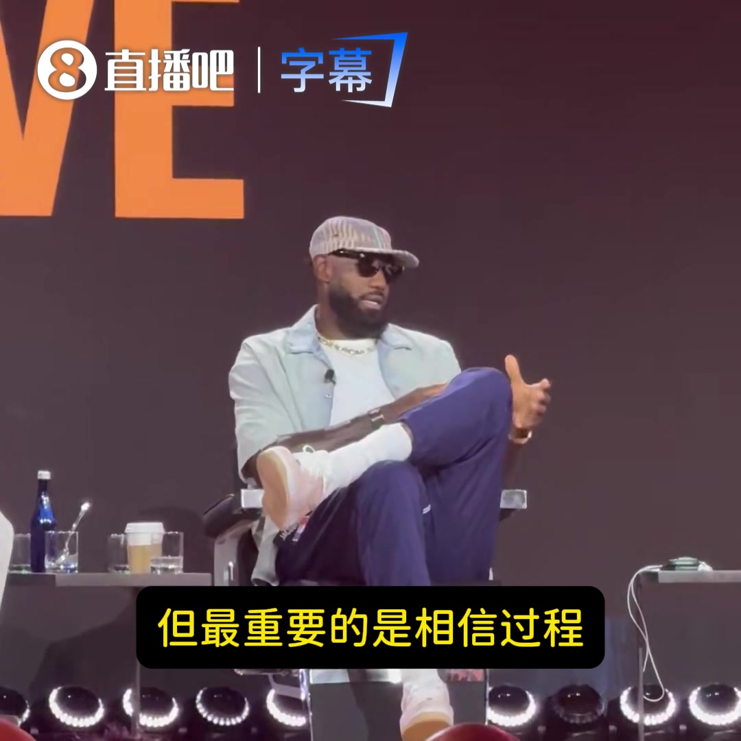 [今日视频]想加盟相信过程球队？老詹连忙解释：早在恩比德出生