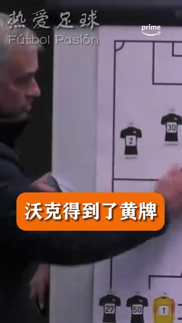 【推荐】名场面！穆里尼奥中场：他们身上都有黄牌，所以你们要做坏蛋！