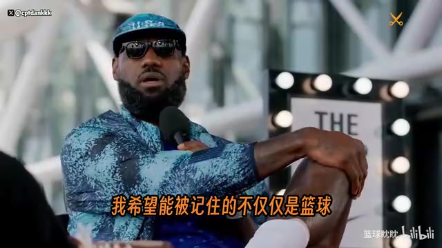 【詹姆斯】追求！詹姆斯：我希望被记住的不只是篮球，还有很多使
