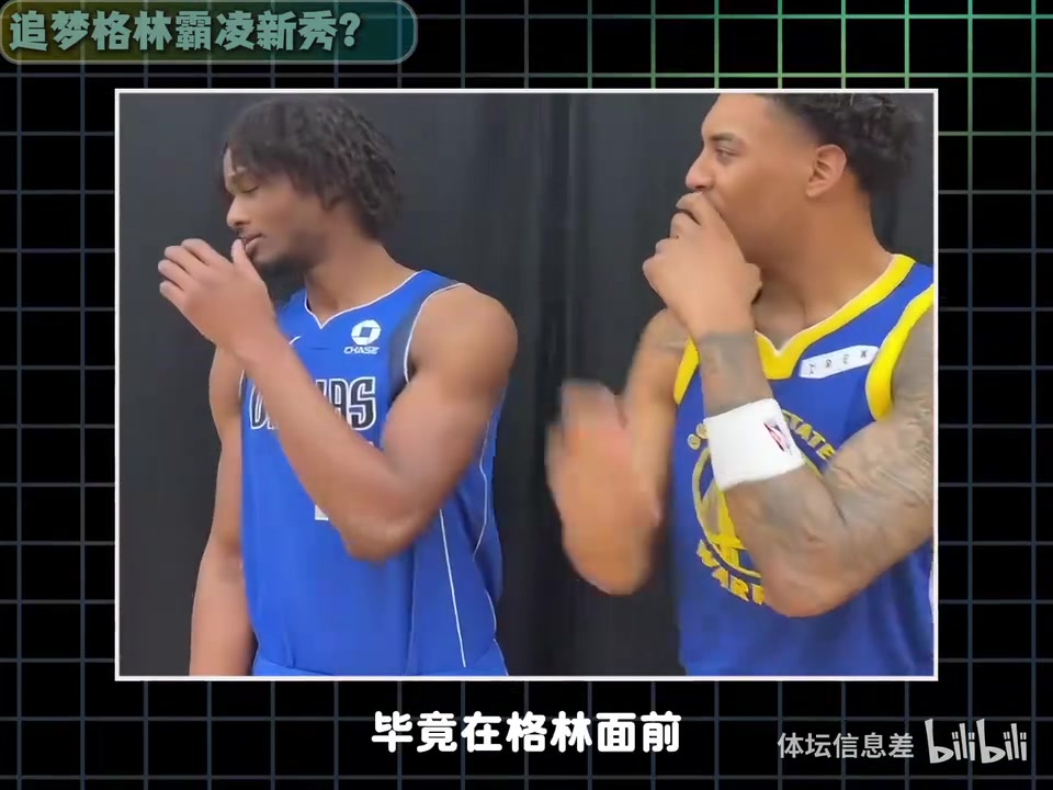 【球迷看点】追梦格林霸凌新秀？来看看怎么回事