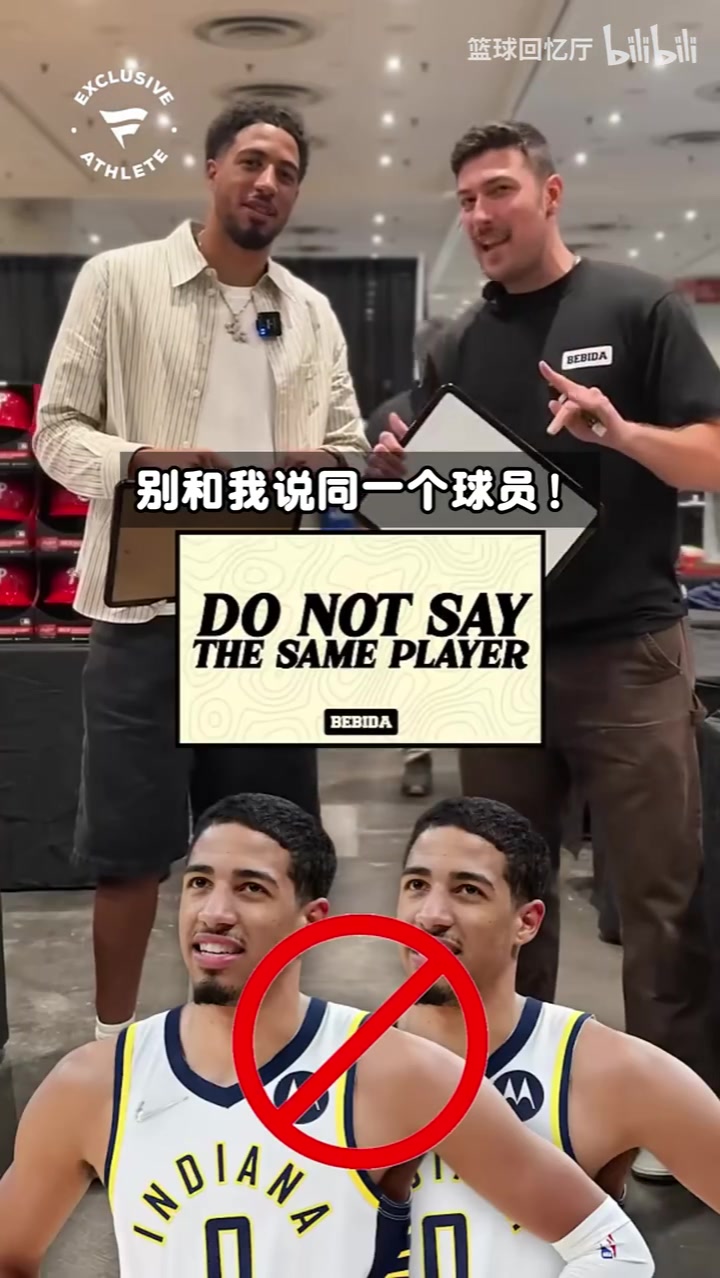 【你怎么看？】哈里伯顿挑战<不要说同一个球员>!很欢乐