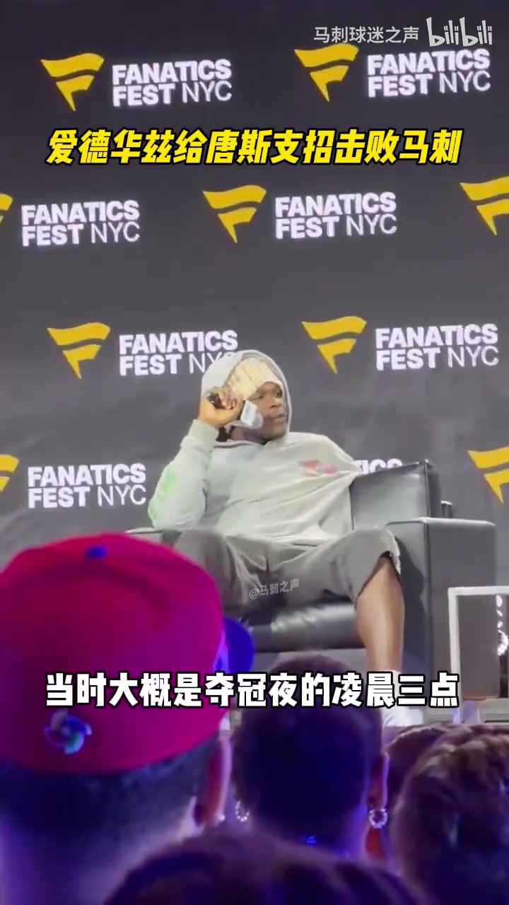 [体育头条]爱德华兹:我给唐斯支招如何击败马刺，他顺利通过了