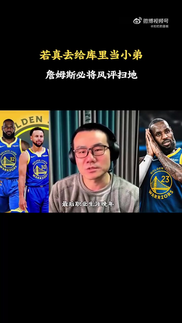 [推荐]徐静雨：詹姆斯生涯最后一舞若真去给库里当小弟，必将风