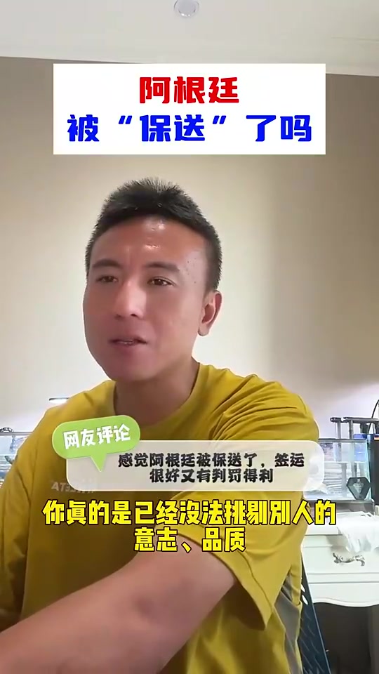 [球迷看点]阿根廷被保送？毛剑卿：我不认可，没法挑剔阿根廷，