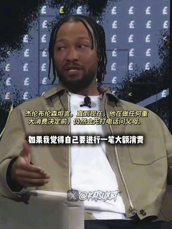 [体育视频]布伦森：直到现在我要进行大额消费前，还是会征求一下父母意见