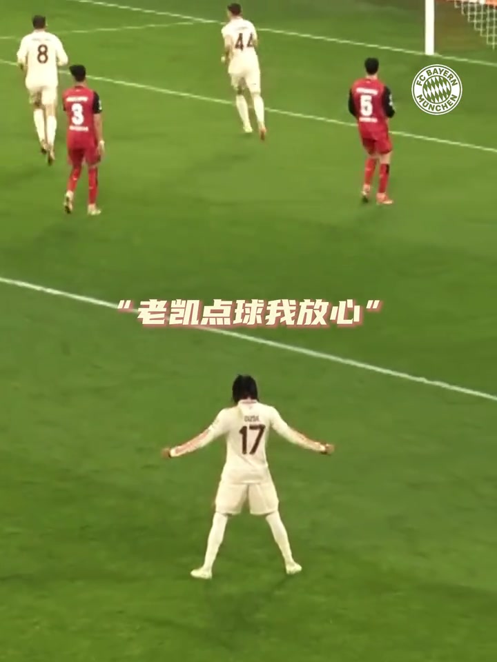 奥利塞：老凯的点球还用看吗，回头就是庆祝画面！