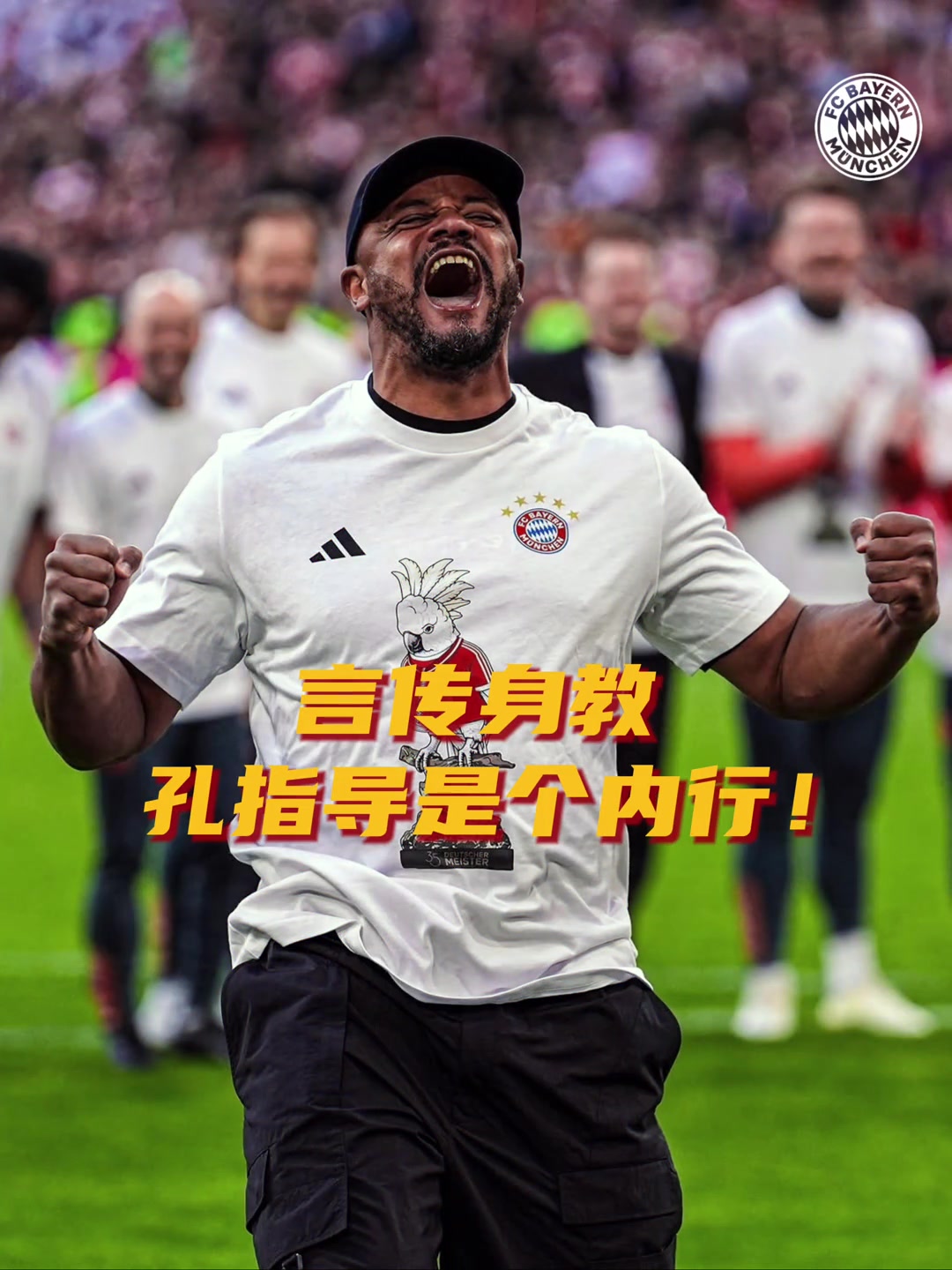 言传身教！拜仁：调教防守这块，他是个内行！