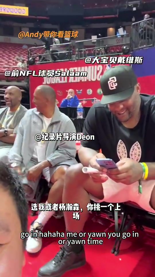 大宝贝戴维斯等人现场观战开拓者夏联，还高喊：把杨瀚森换上场