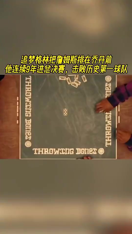 追梦此前排名把老詹排在乔丹前:连续9年进总决赛,击败历史第一球队 追梦此前排名把老詹排在乔丹前:连续9年进总决赛,击败历史第一球队