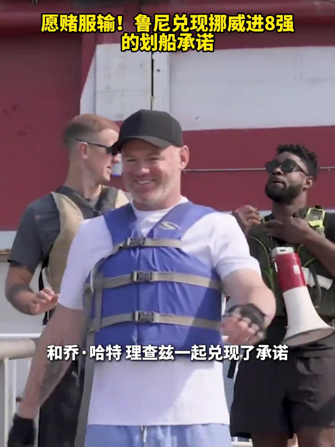 愿赌服输！鲁尼兑现挪威进8强的划船承诺