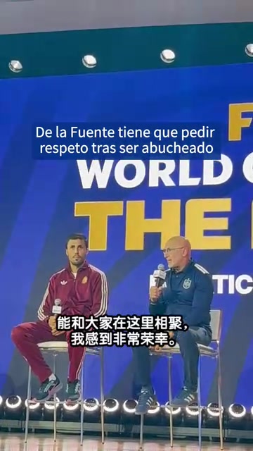 【比赛精编】笑对质疑!决赛前⚽活动遭球迷嘘声,德拉富恩特要求